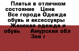 Платья в отличном состояние › Цена ­ 500 - Все города Одежда, обувь и аксессуары » Женская одежда и обувь   . Амурская обл.,Зея г.